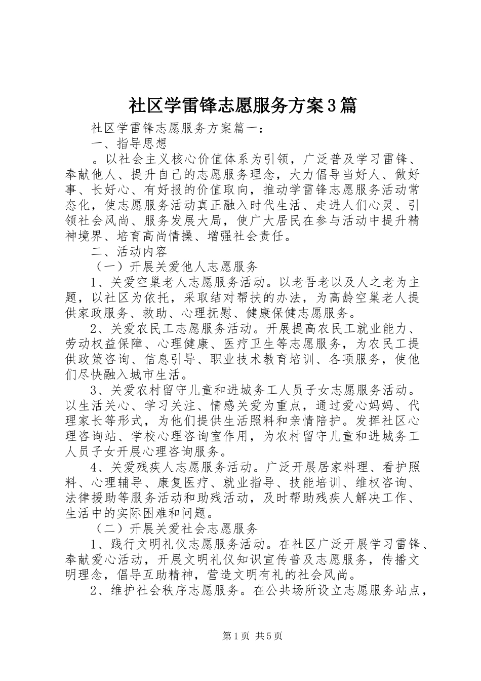 社区学雷锋志愿服务方案3篇_第1页