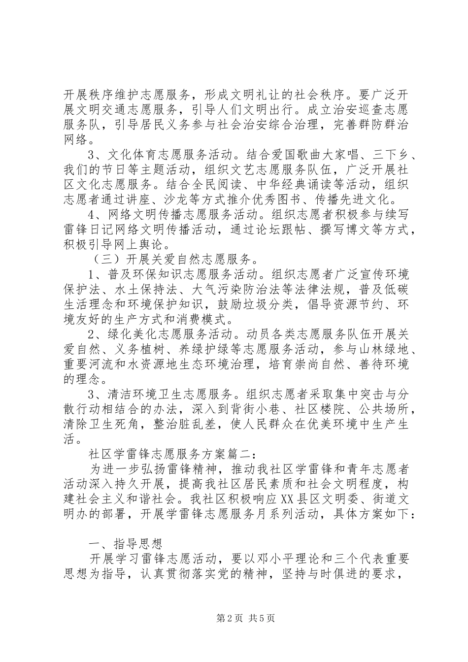 社区学雷锋志愿服务方案3篇_第2页