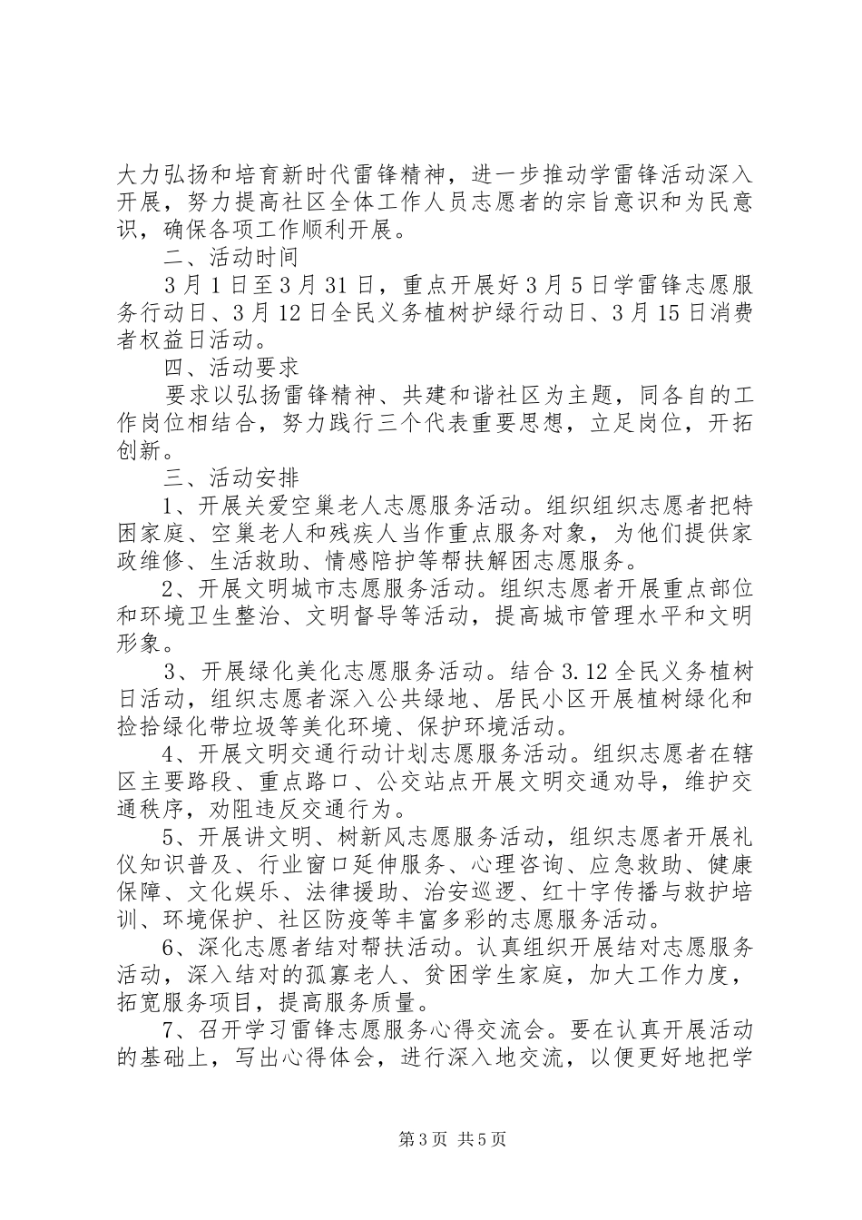 社区学雷锋志愿服务方案3篇_第3页