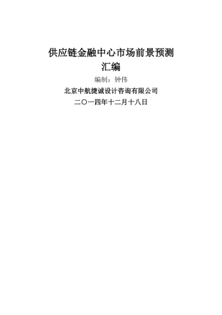 供应链金融中心市场前景预测汇编