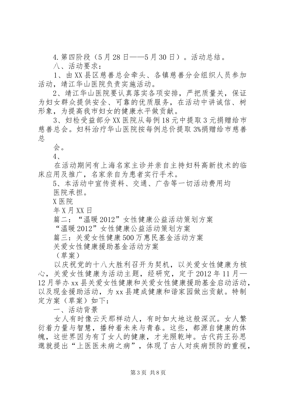 篇一：关于开展关爱妇女健康活动的方案_第3页