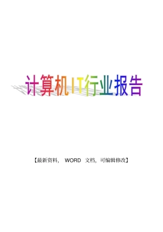 2018年计算机IT行业报告分析调研报告