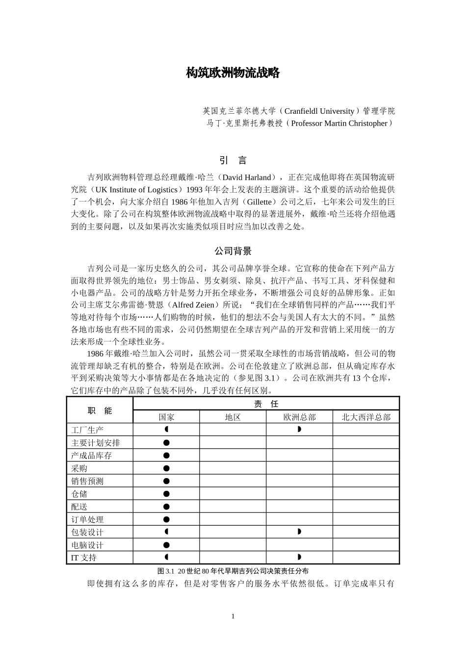 全球物流与供应链管理案例_第1页
