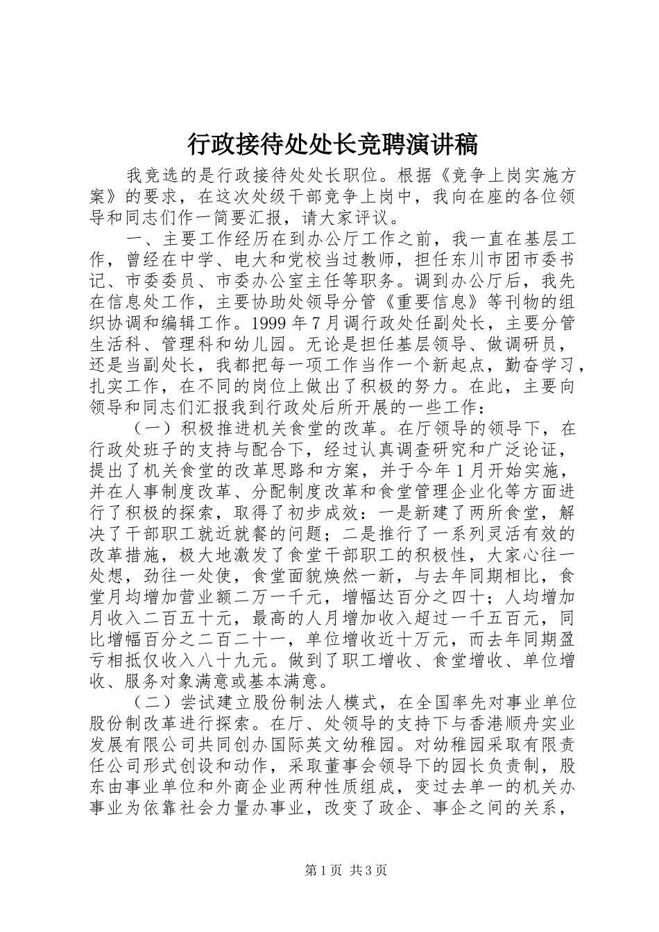 行政接待处处长竞聘演讲稿范文_第1页