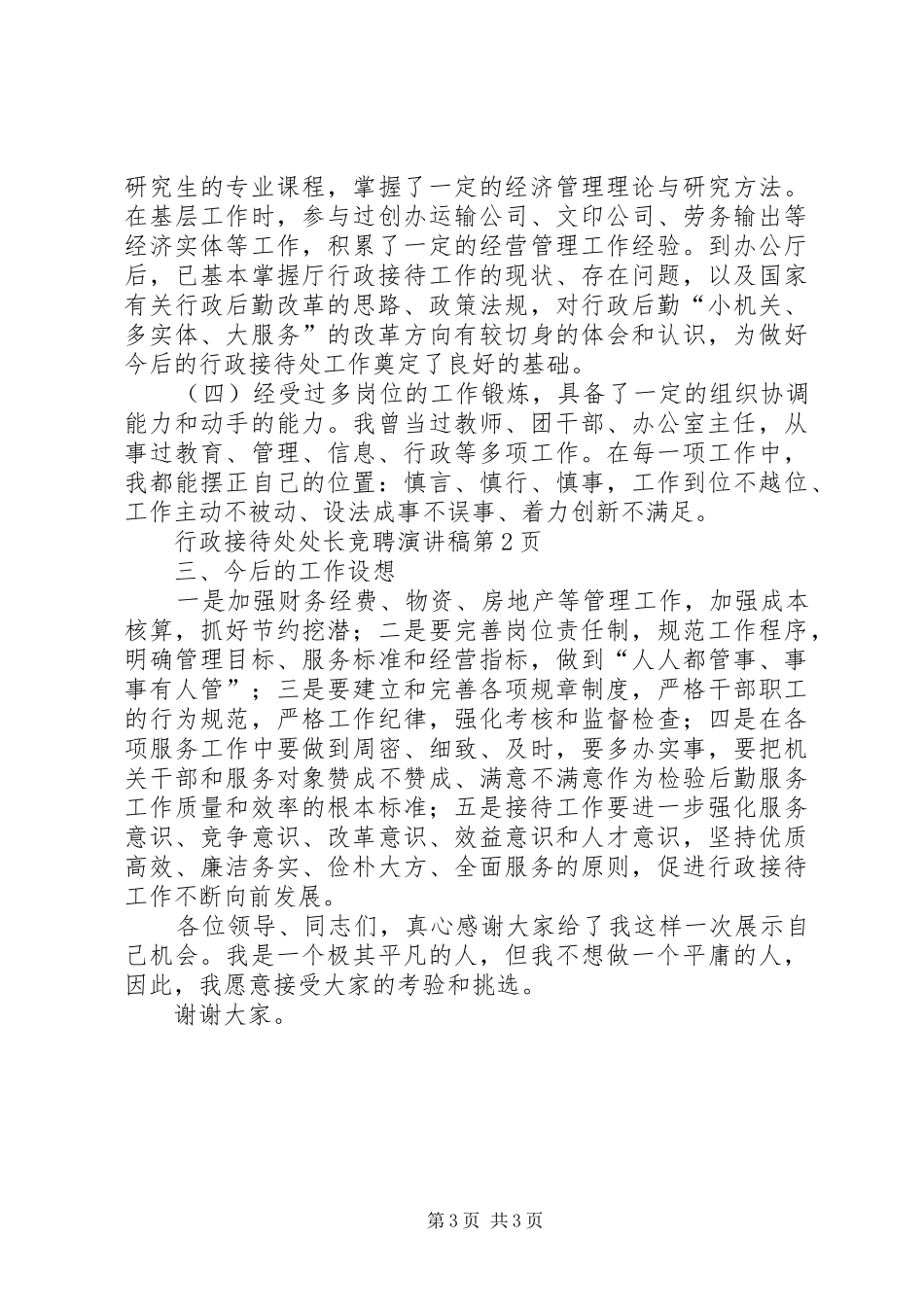 行政接待处处长竞聘演讲稿范文_第3页