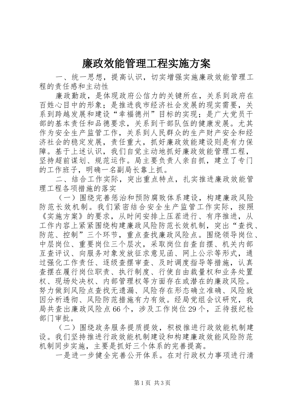 廉政效能管理工程实施方案_第1页