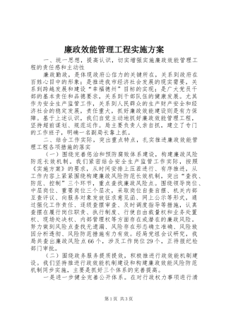 廉政效能管理工程实施方案