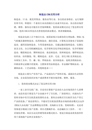 制造业CRM应用分析