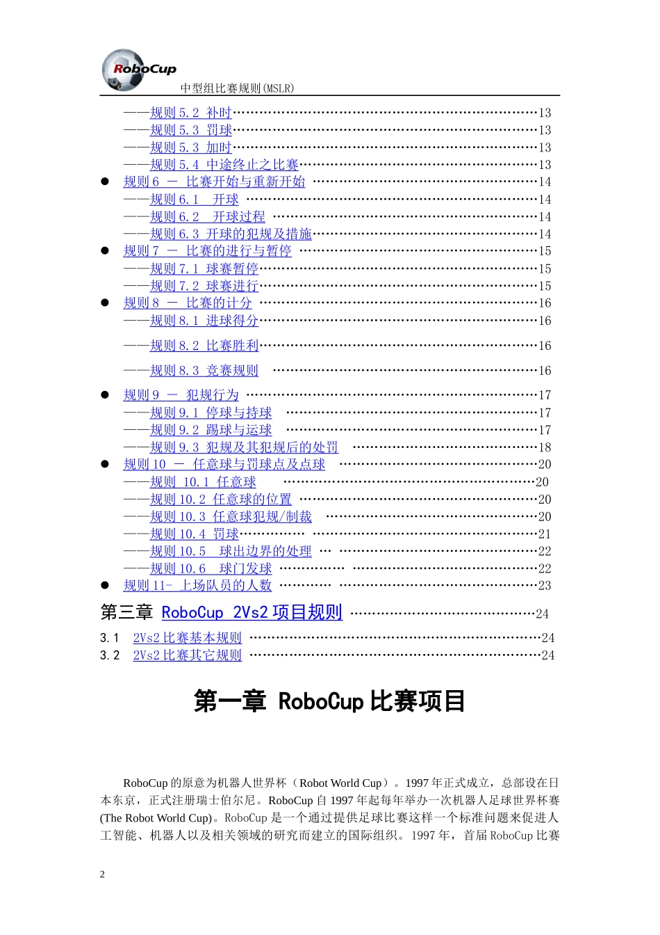 RoboCup中型组机器人比赛规则(MSLR)_第2页