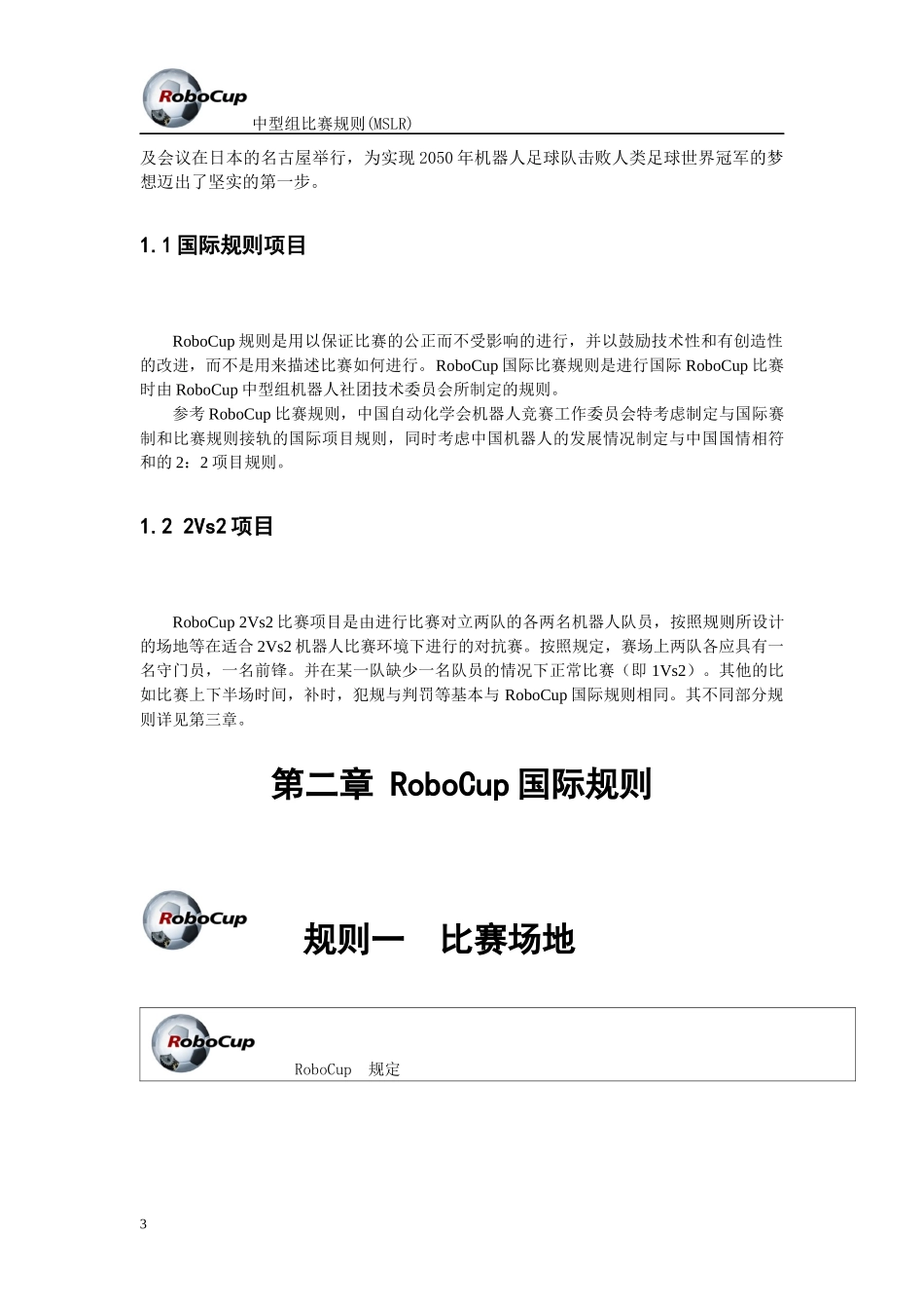 RoboCup中型组机器人比赛规则(MSLR)_第3页