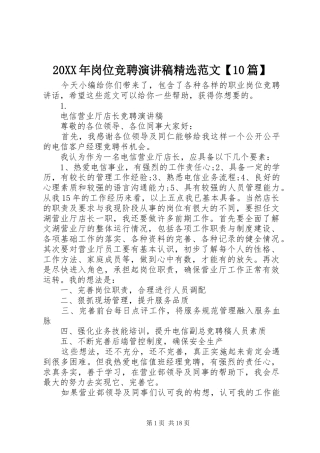 20XX年岗位竞聘演讲稿精选范文【10篇】