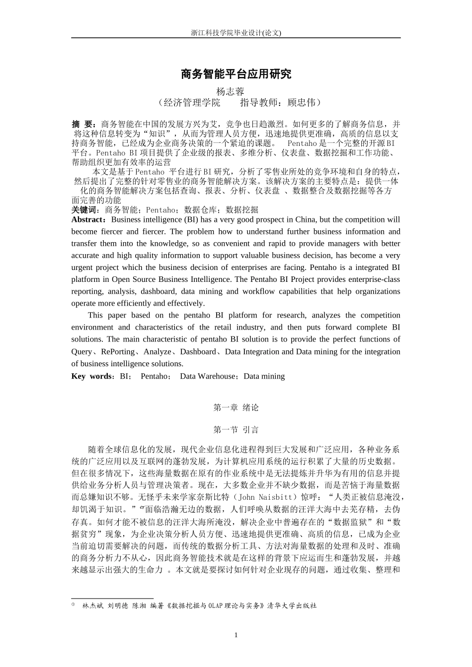 商务智能平台应用研究_第1页