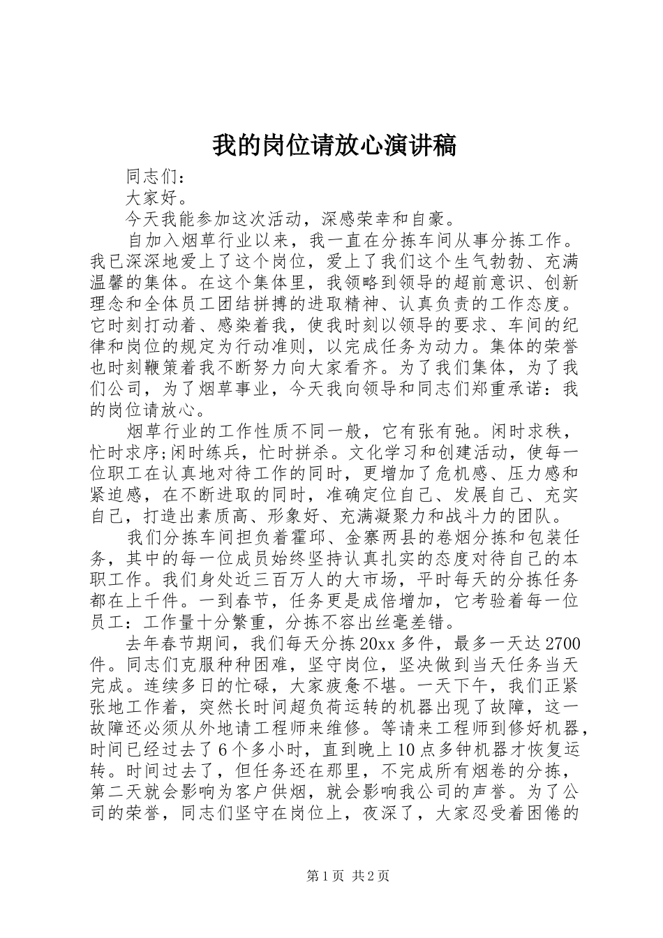 我的岗位请放心演讲稿范文_第1页