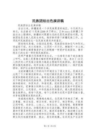 民族团结出色演讲稿范文