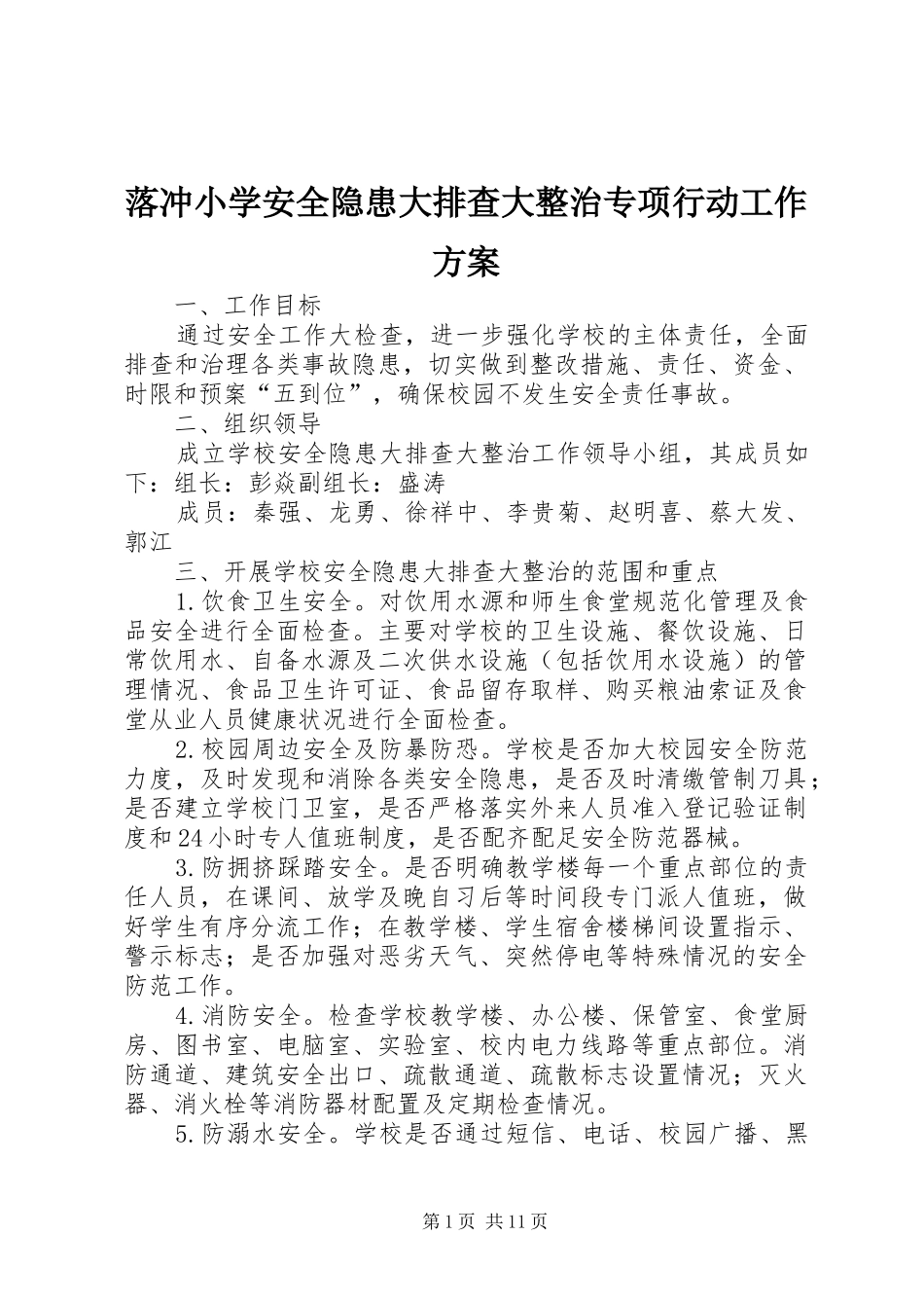 落冲小学安全隐患大排查大整治专项行动工作方案_第1页