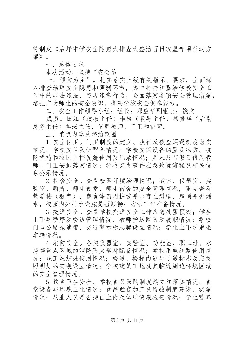 落冲小学安全隐患大排查大整治专项行动工作方案_第3页