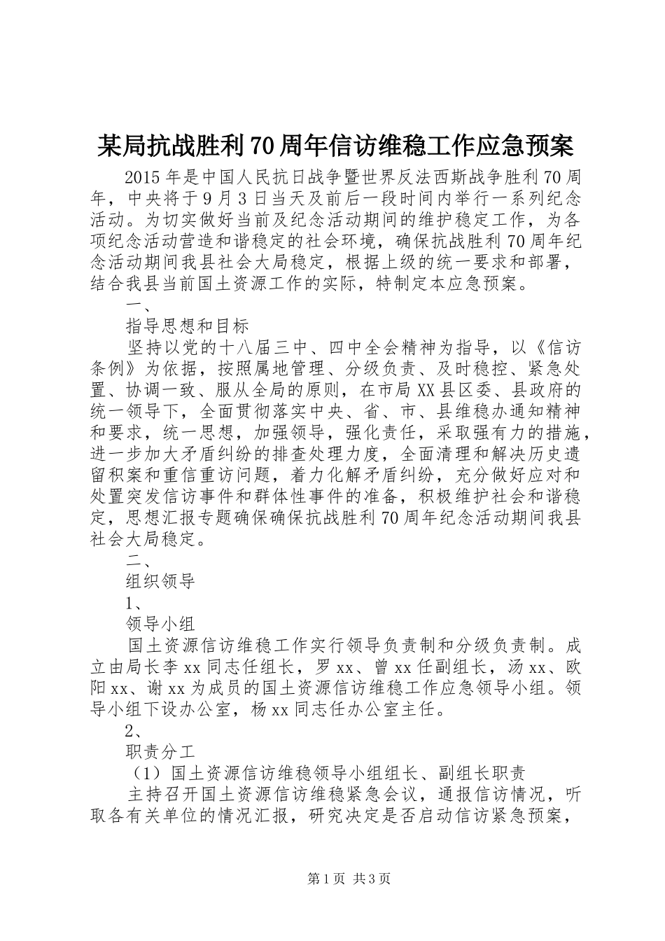 某局抗战胜利70周年信访维稳工作应急预案_第1页