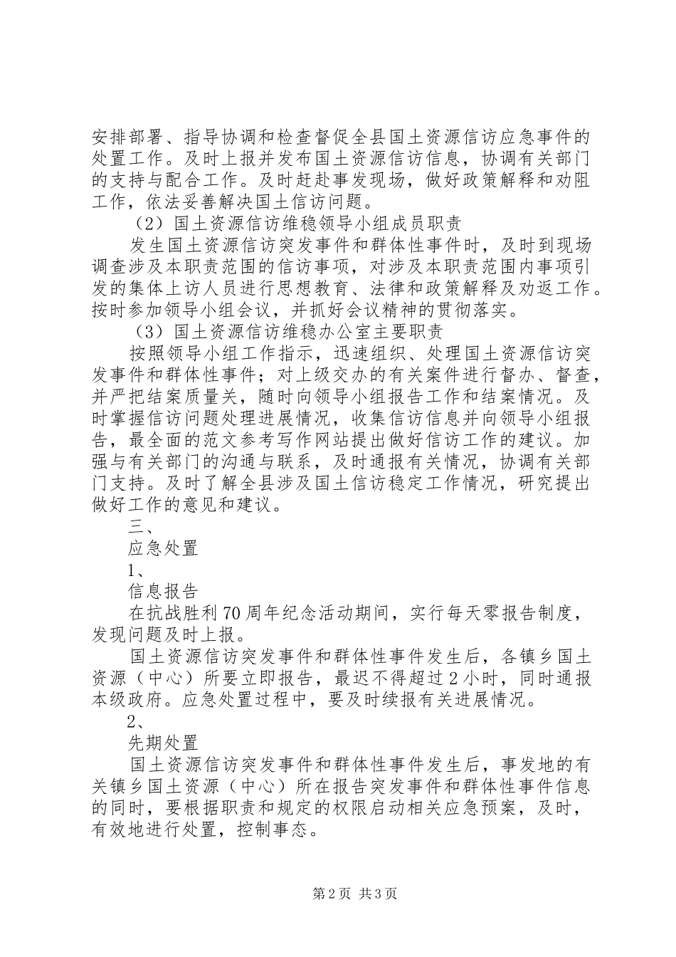 某局抗战胜利70周年信访维稳工作应急预案_第2页