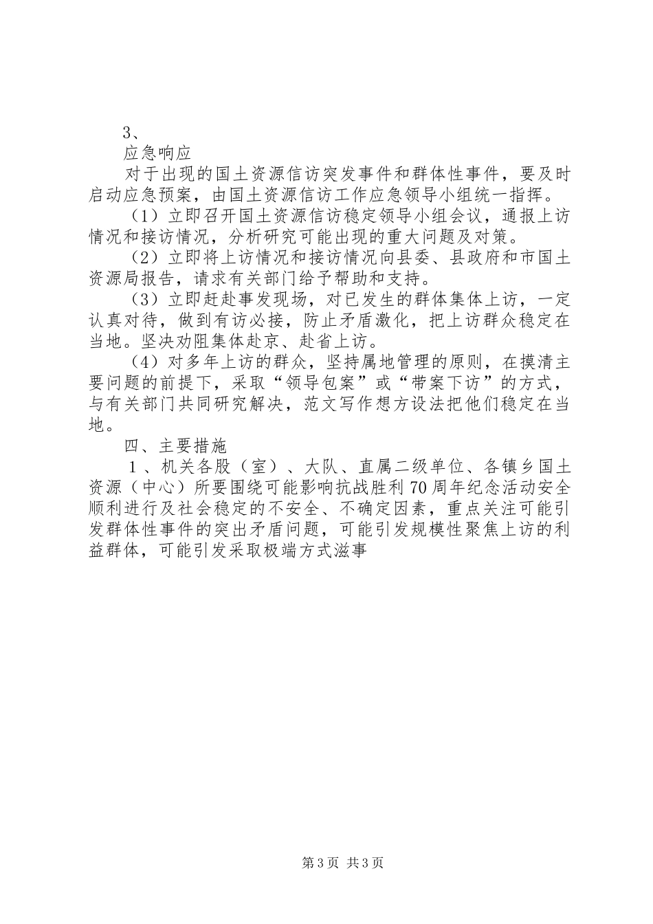 某局抗战胜利70周年信访维稳工作应急预案_第3页