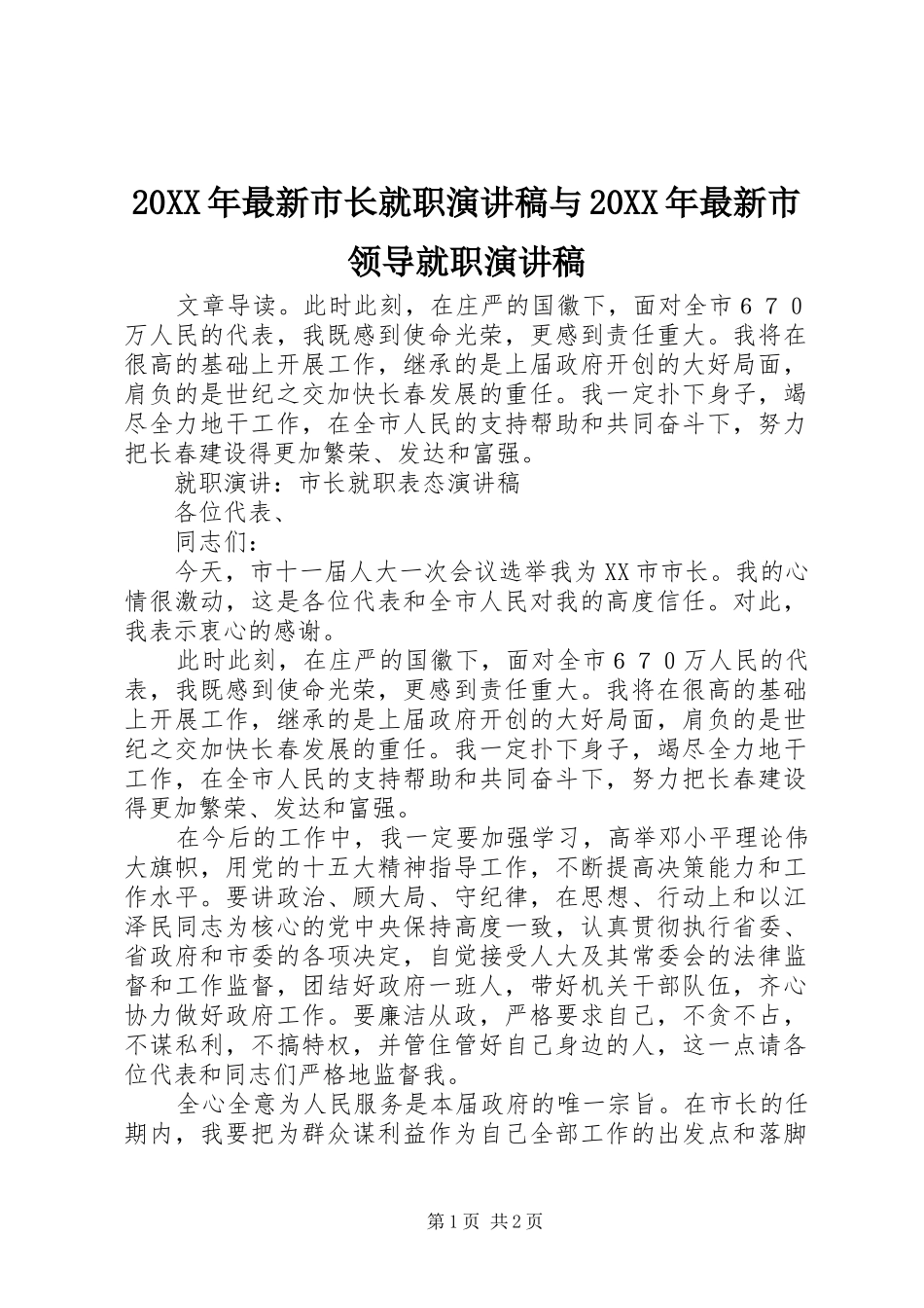 20XX年最新市长就职演讲稿与20XX年最新市领导就职演讲稿_第1页