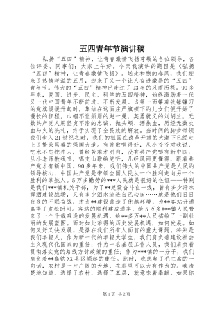 五四青年节演讲稿范文