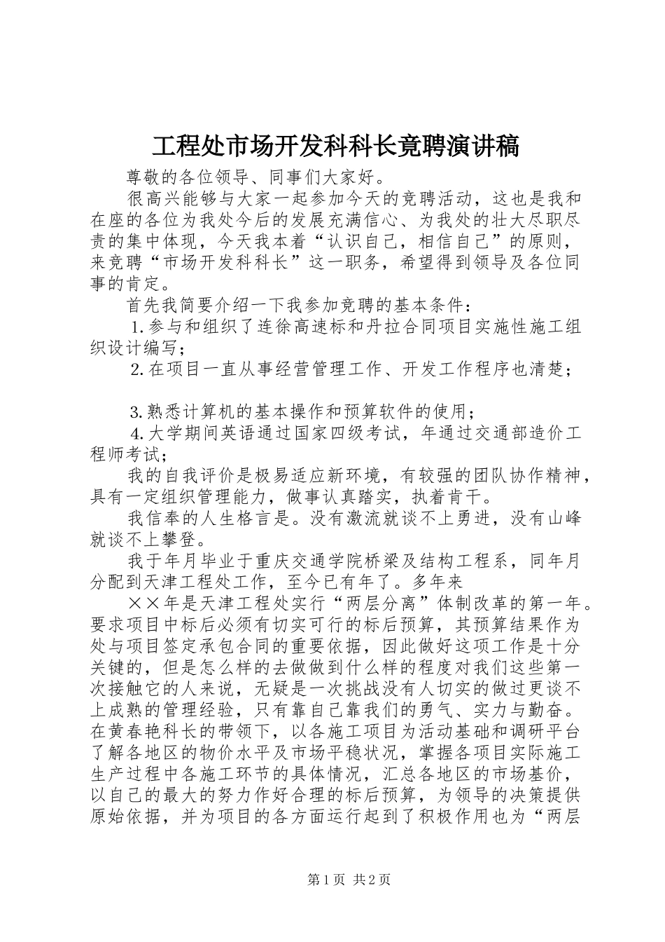 工程处市场开发科科长竟聘演讲稿范文_第1页