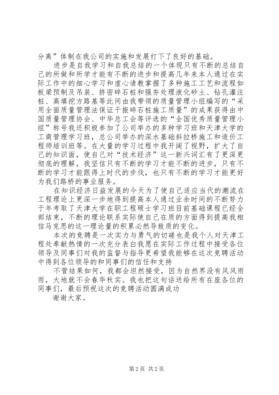 工程处市场开发科科长竟聘演讲稿范文_第2页