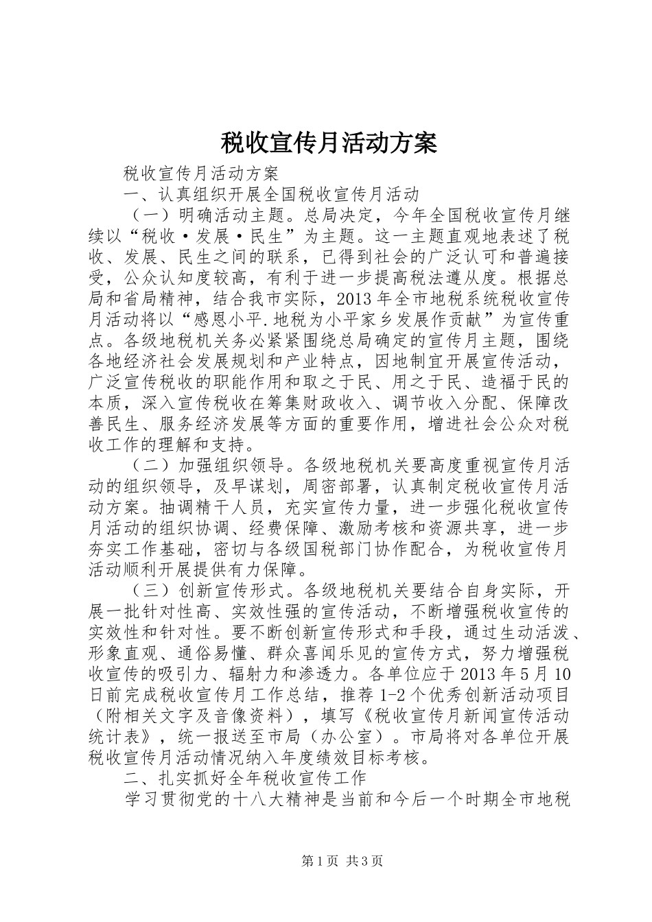 税收宣传月活动方案_第1页