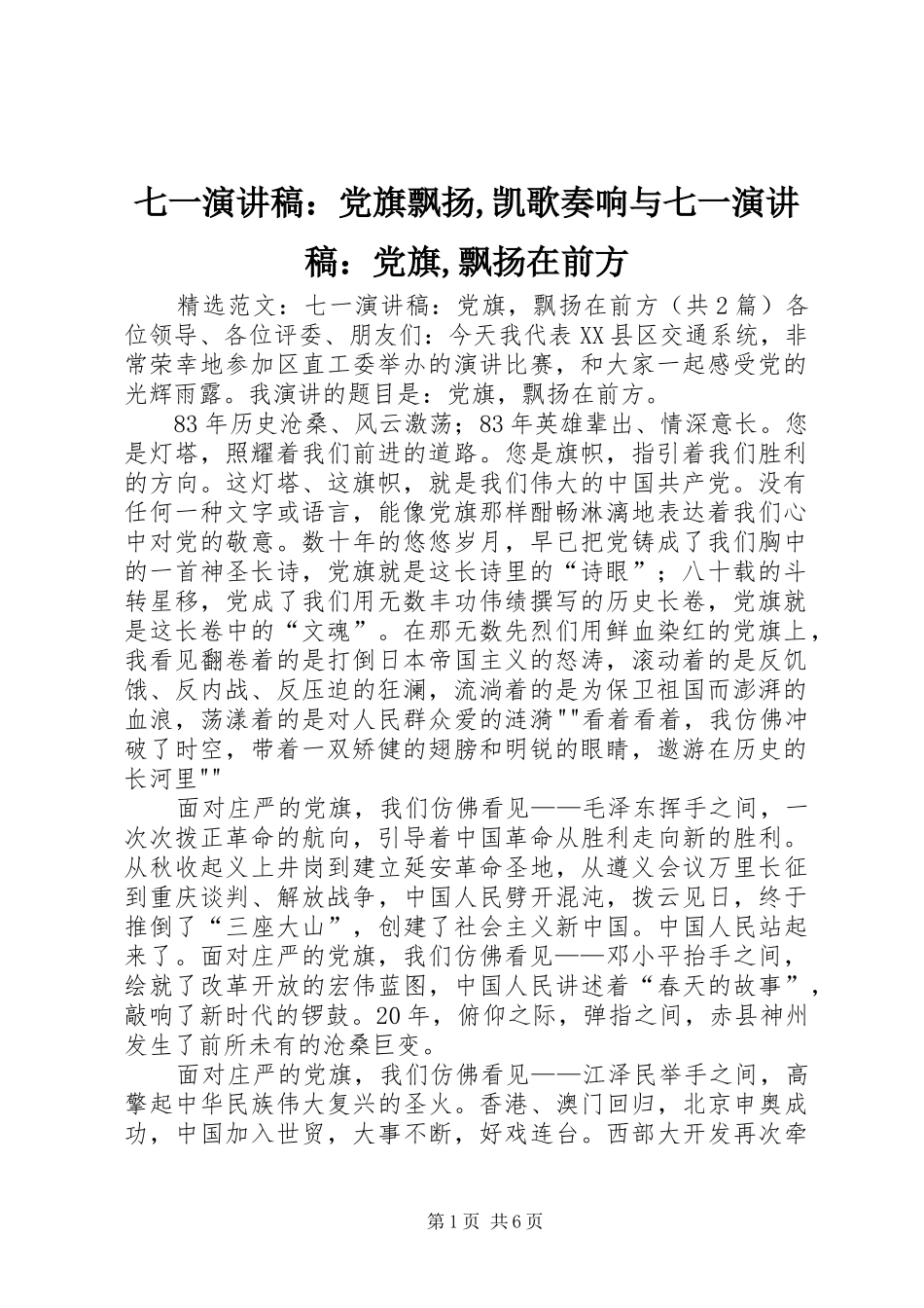 七一演讲稿范文：党旗飘扬,凯歌奏响与七一演讲稿范文：党旗,飘扬在前方_第1页