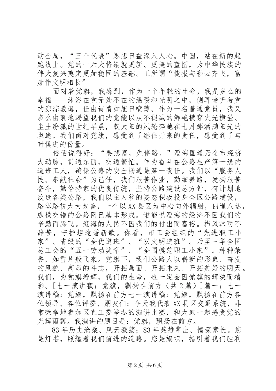 七一演讲稿范文：党旗飘扬,凯歌奏响与七一演讲稿范文：党旗,飘扬在前方_第2页