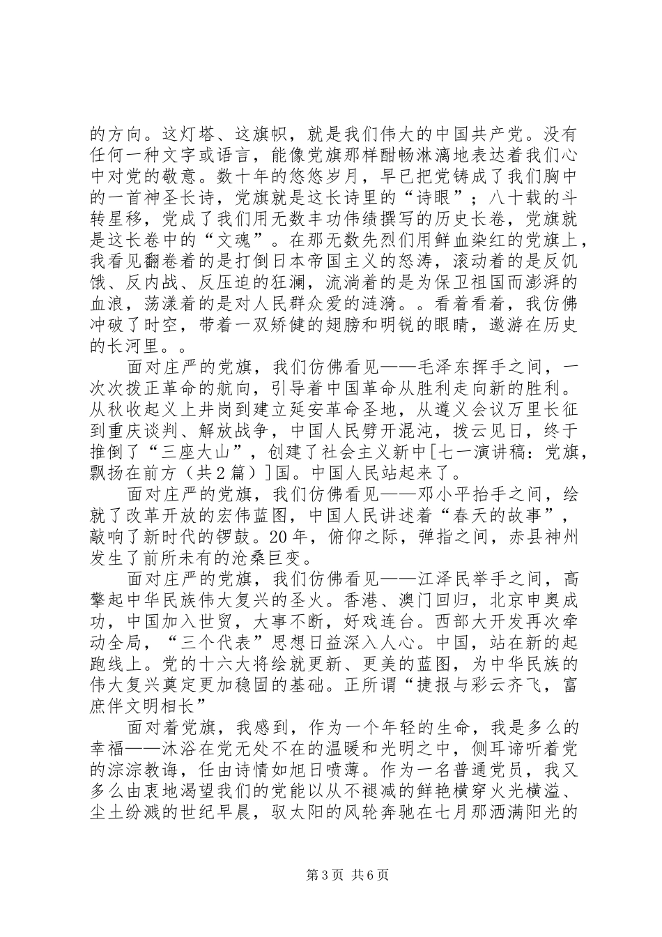 七一演讲稿范文：党旗飘扬,凯歌奏响与七一演讲稿范文：党旗,飘扬在前方_第3页