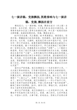七一演讲稿范文：党旗飘扬,凯歌奏响与七一演讲稿范文：党旗,飘扬在前方