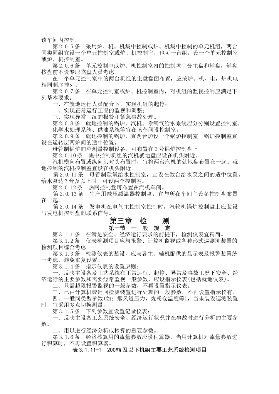 NDGJ16—89火力发电厂热工自动化设计技术规定_第2页