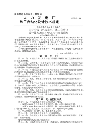 NDGJ16—89火力发电厂热工自动化设计技术规定