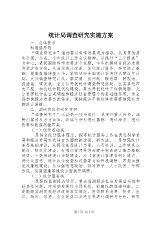 统计局调查研究实施方案