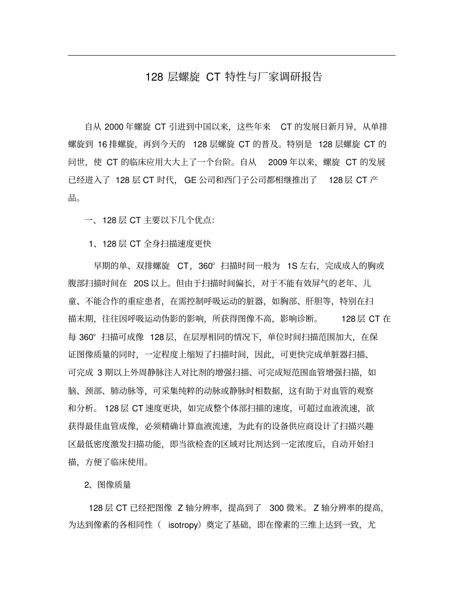 层螺旋CT优势比较_第1页