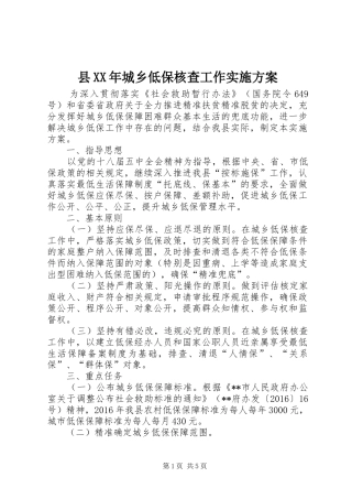 县XX年城乡低保核查工作实施方案
