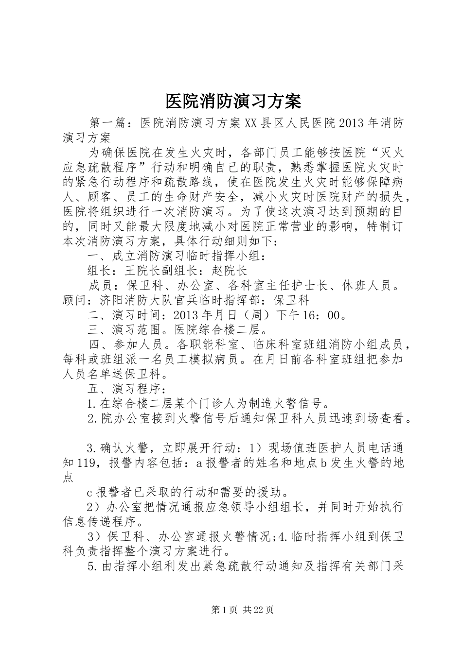 医院消防演习方案_第1页
