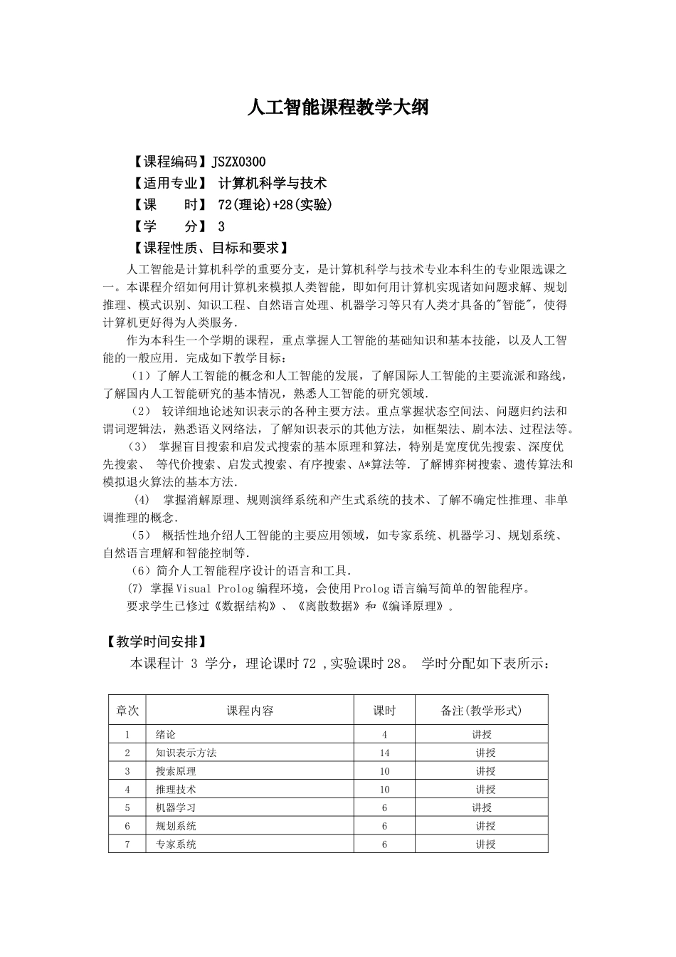 人工智能课程教学大纲_第1页
