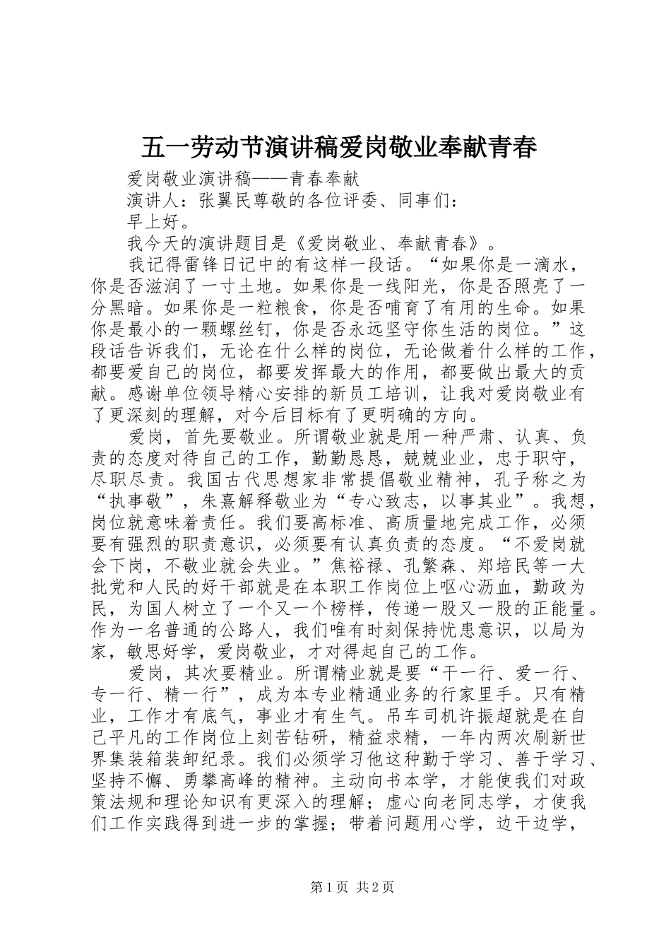 五一劳动节演讲稿范文爱岗敬业奉献青春_第1页