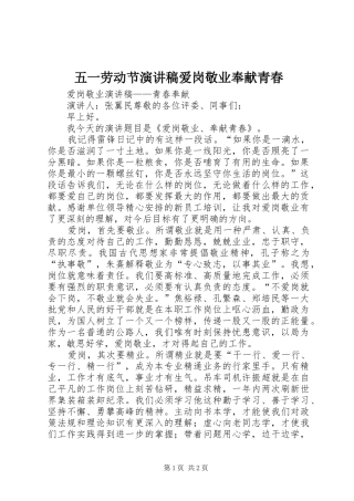 五一劳动节演讲稿范文爱岗敬业奉献青春