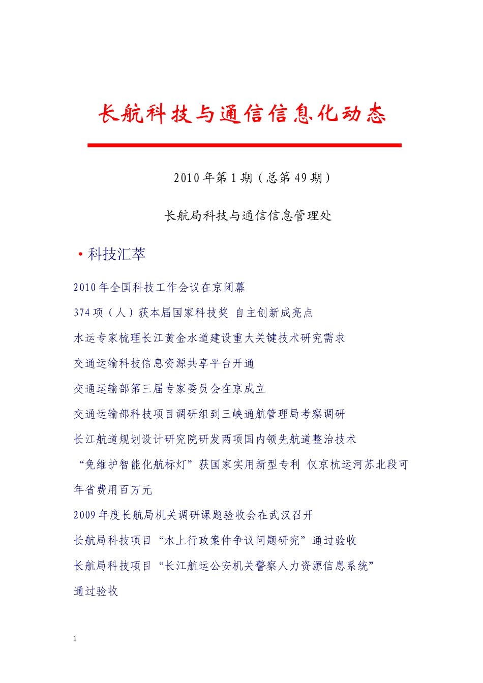 XXXX年第1期长航科技与通信信息化动态-长航科技与通信_第1页