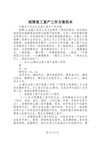疫情复工复产工作方案范本