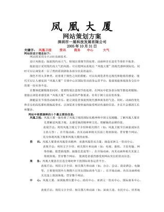 凤凰大厦网站策划方案