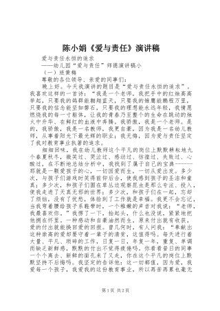陈小娟《爱与责任》演讲稿范文