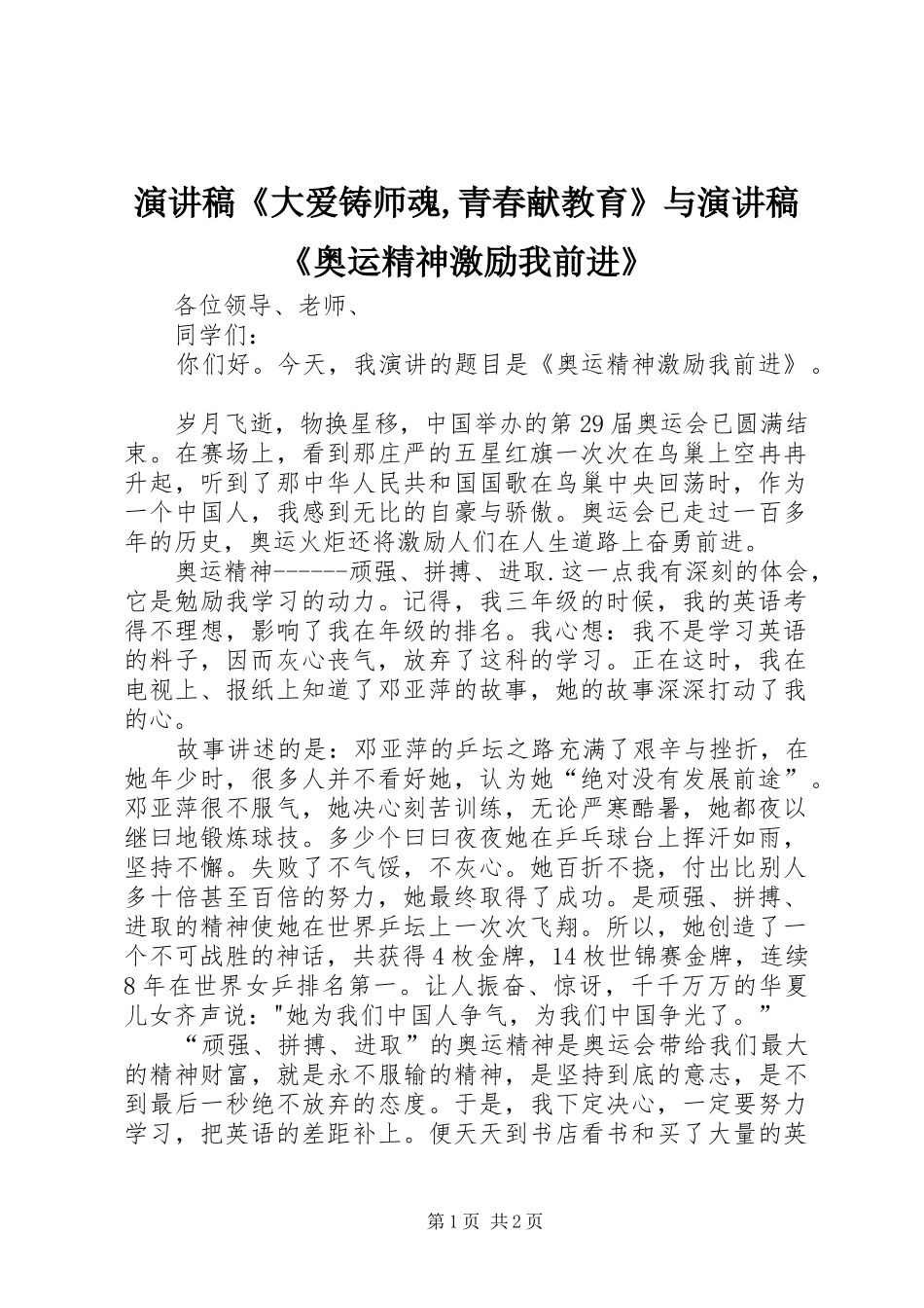 演讲稿范文《大爱铸师魂,青春献教育》与演讲稿范文《奥运精神激励我前进》_第1页