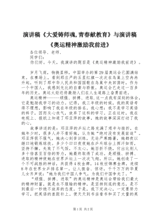 演讲稿范文《大爱铸师魂,青春献教育》与演讲稿范文《奥运精神激励我前进》