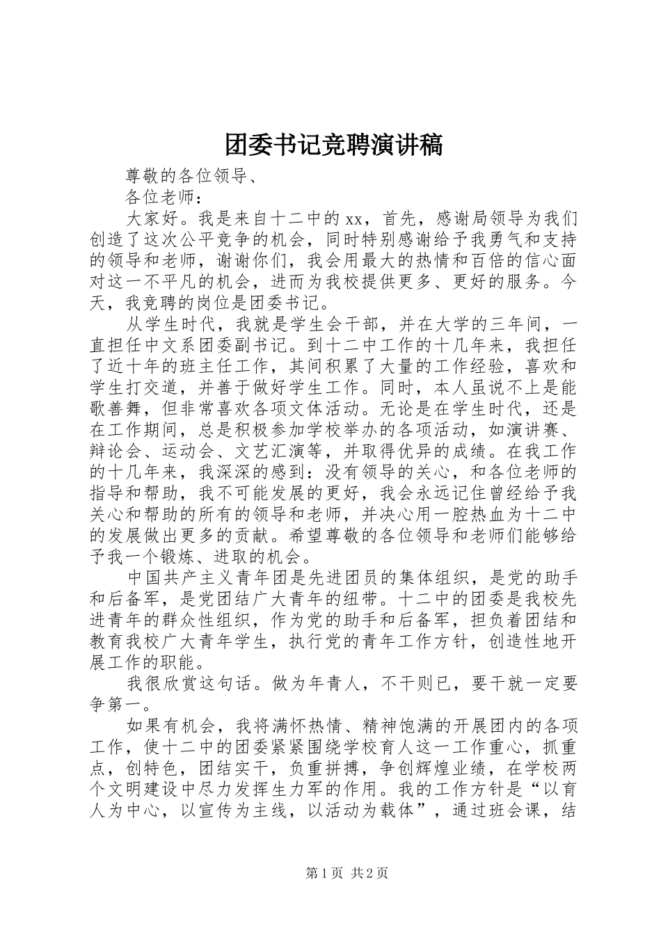 团委书记竞聘演讲_第1页