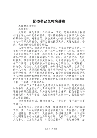 团委书记竞聘演讲