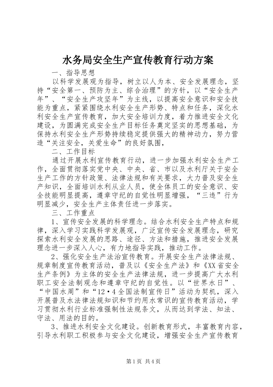 水务局安全生产宣传教育行动方案_第1页